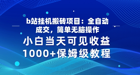 b站挂JI搬砖项目：全自动成交，简单无脑操作，小白当天可见收益，保姆级教程-冒泡网