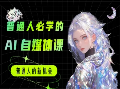 普通人必学的AI课程-AI自媒体教程-冒泡网