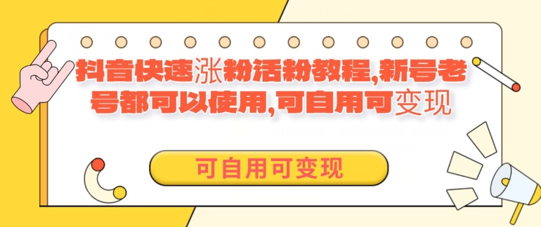 外面卖398的抖音快速涨活粉教程，新号老号都可以使用，可自用可变现-冒泡网