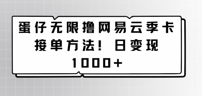 蛋仔无限撸网易云季卡接单方法！日变现1000+-冒泡网
