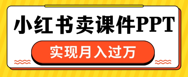 通过小红书卖课件ppt,实现月入过W-冒泡网