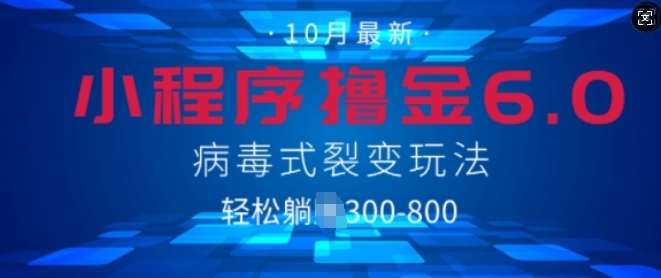 微信小程序撸金6.0,病毒式裂变玩法,日入3张-冒泡网