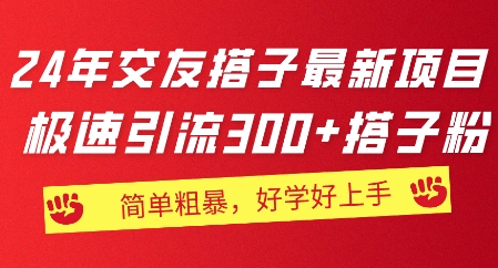 年交友搭子最新项目,极速引流300+搭子粉,简单粗暴,好学好上手-冒泡网