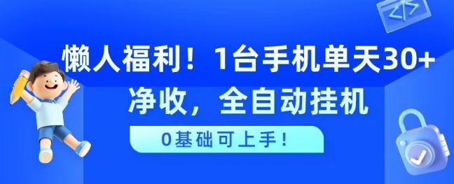 懒人福利，1台手机单天30+净收，全自动挂JI，0基础可上手!-冒泡网