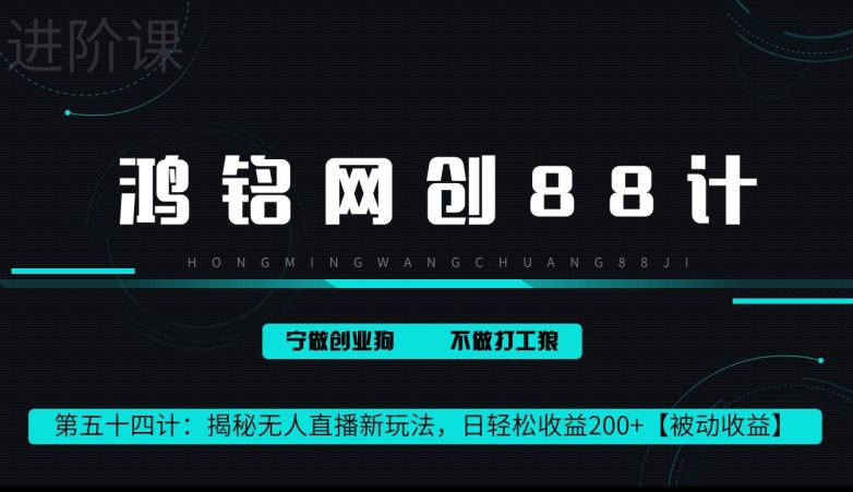 鸿铭网创88计第 54 计：揭秘快手无人直播新玩法，日轻松收益 200+【被动收益】-冒泡网