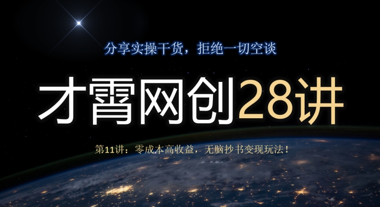 才霄网创28讲第11讲:零成本高收益,无脑抄书变现玩法!-冒泡网