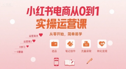 小红书电商从0到1实操运营课,从零开始,简单易学-冒泡网