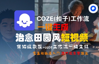 COZE(扣子)工作流一键在所治愈田园风短视频,保姆级教程,零基础快速入门-冒泡网