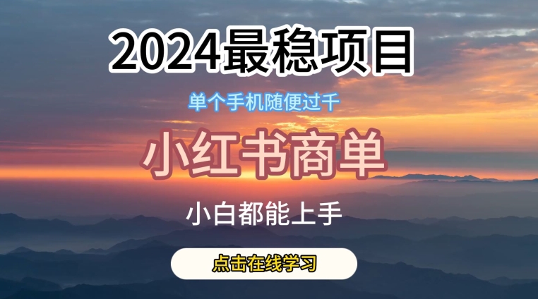 最稳蓝海项目，小红书商单项目，没有之一【揭秘】-冒泡网