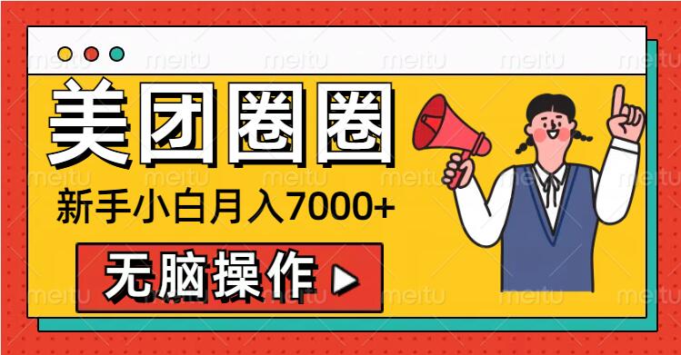 美团圈圈新手小白月入7000+，无脑操作，操作就能挣钱-冒泡网