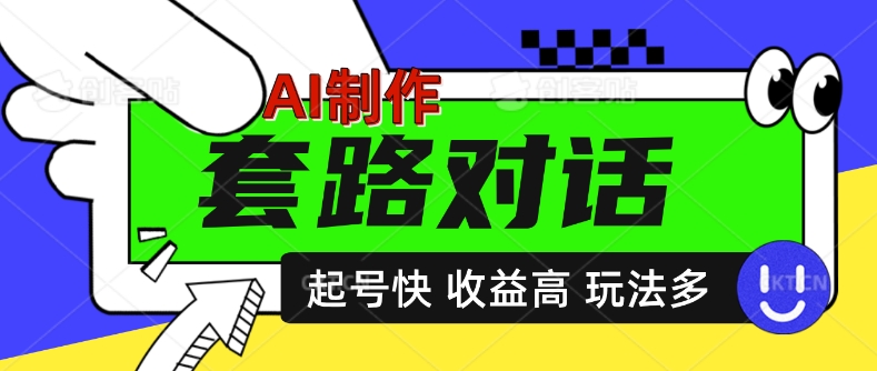 AI制作套路对话视频，起号快收益高，日入5张-冒泡网