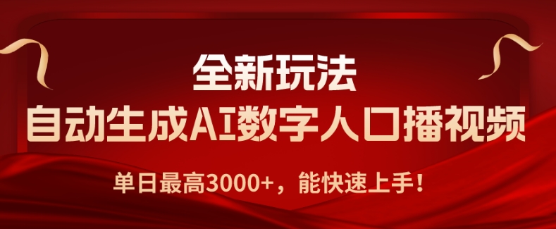 全新玩法，自动生成AI数字人口播视频，单日最高3000+，能快速上手!-冒泡网