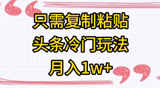 只需复制粘贴,头条冷门玩法,月入1w+-冒泡网