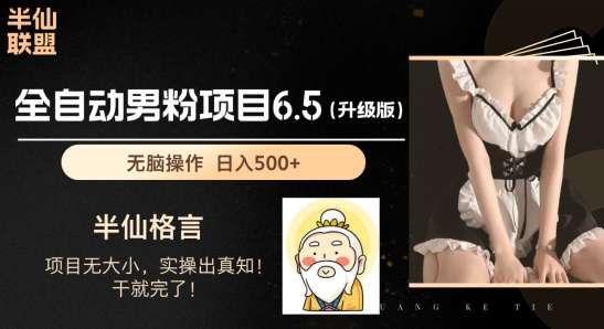 男粉项目6.5升级版,全自动男粉项目,日收入1K+【揭秘】-冒泡网