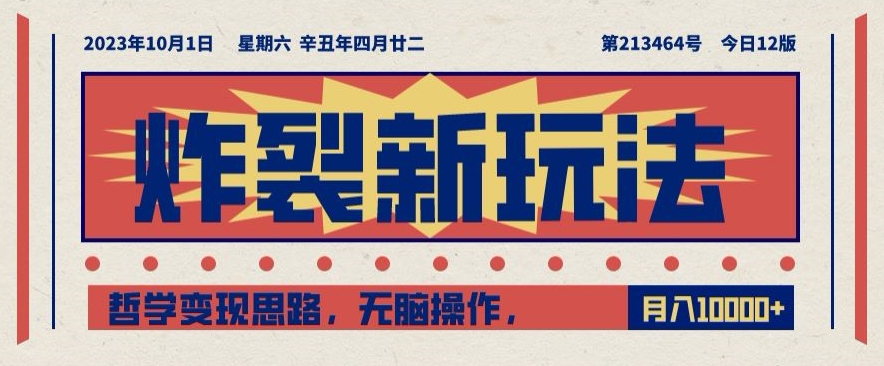 炸裂新玩法，哲学变现思路，无脑操作，只靠单人月入10000+【揭秘】-冒泡网