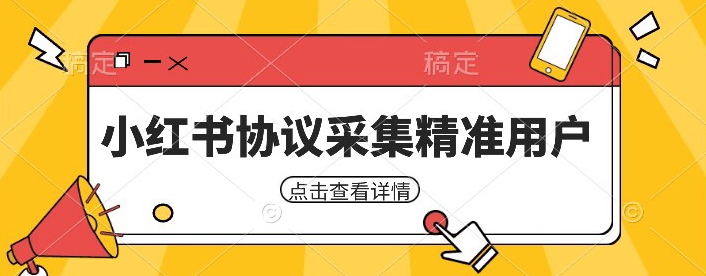 小红书采集工具，可以采集任何行业的精准用户（附软件）-冒泡网