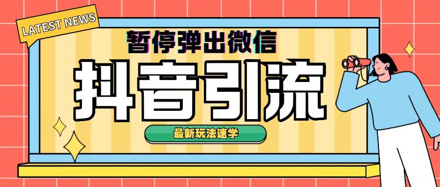 最新抖音暂停弹出微信弹出名片引流玩法(揭秘)-冒泡网