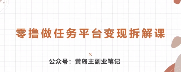黄岛主 · 零撸做任务平台变现拆解课-冒泡网