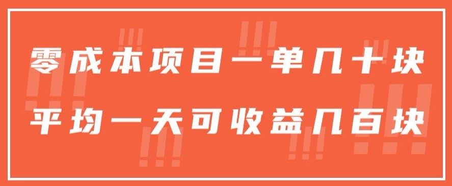 一单几十块，一个作品可变现300+，目前处于蓝海项目，矩阵操作，收益更客观-冒泡网