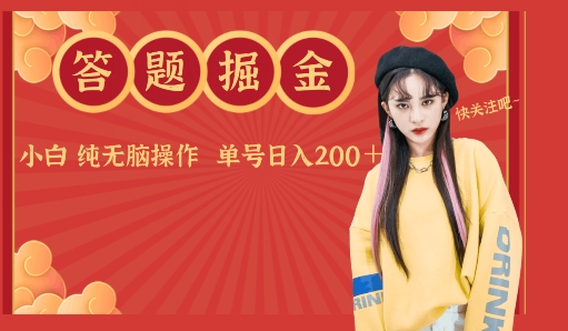 答题掘金单号日入200＋小白纯无脑操作-冒泡网