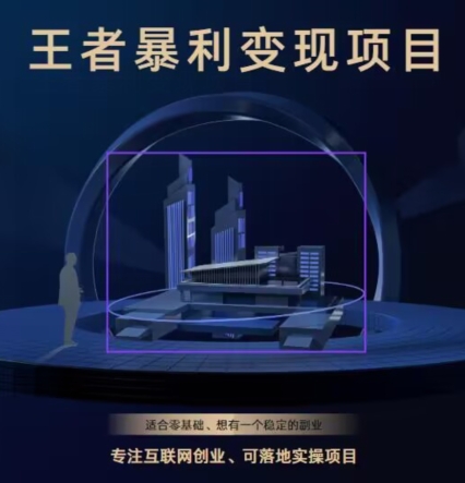 王者荣耀3.0掘金项目，多方式变现，只要有游戏行业就能赚钱！-冒泡网