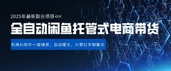 【闲鱼全自动电商带货】三年磨一剑，一朝露锋芒，长期稳定项目，单日稳定变现5张【揭秘】-冒泡网