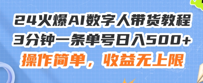 24火爆AI数字人带货教程,3分钟一条单号日入500+,操作简单,收益无上限【揭秘】-冒泡网
