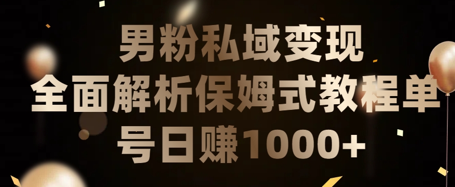 男粉私域长期靠谱的项目，经久不衰的lsp流量，日引流200+，日变现1000+【揭秘】-冒泡网