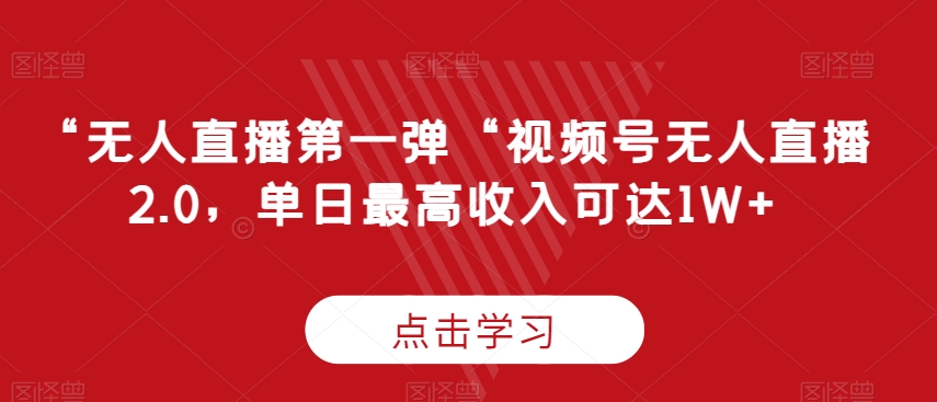 “无人直播第一弹“视频号无人直播2.0，单日最高收入可达1W+【揭秘】-冒泡网