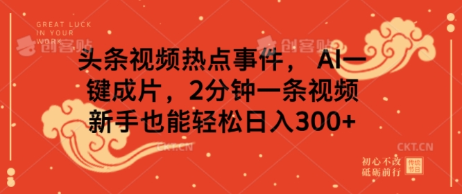 头条视频热点事件， AI一键成片，2分钟一条视频，新手也能轻松日入几张-冒泡网