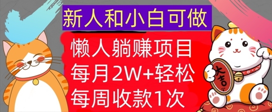 懒人躺Z项目,每周收款1次,轻松自动Z钱,不要错过,每月2W+-冒泡网