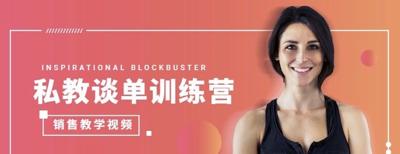 《私教谈单训练营》销售教学视频课程-冒泡网