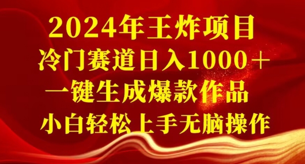 年王炸项目，冷门赛道日入1000＋，一键生成爆款作品，小白轻松上手无脑操作-冒泡网
