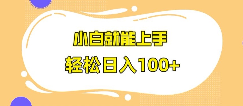 快手极速版无脑玩法，小白就能上手，日入100+【揭秘】-冒泡网