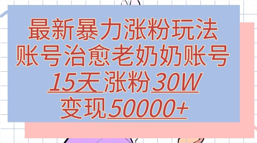 最新暴力涨粉玩法，治愈老奶奶账号，15天涨粉30W，变现至少五位数+-冒泡网