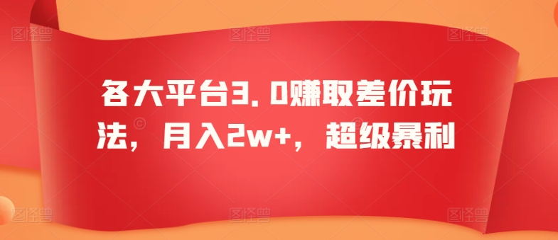 各大平台3.0赚取差价玩法,月入2w+,超级暴利-冒泡网