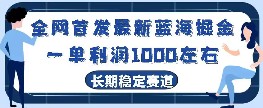 全网首发最新蓝海掘金,一单利润1000左右,稳定落地长久赛道-冒泡网