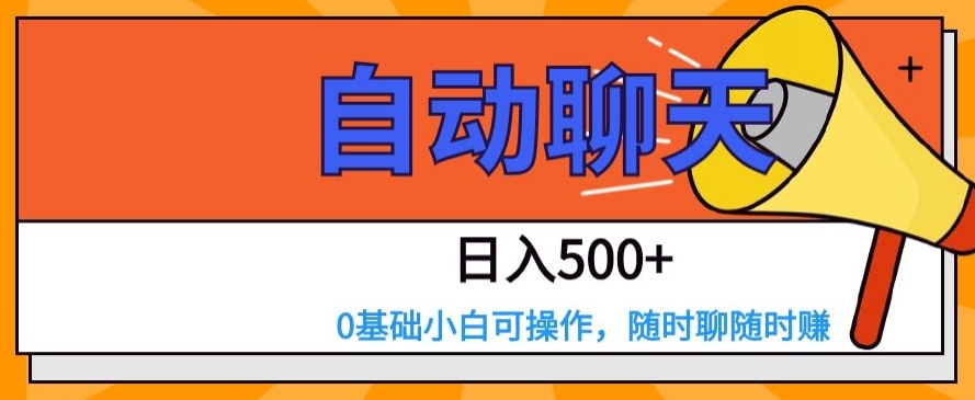 自动聊天，日入500+，0基础小白可操作-冒泡网