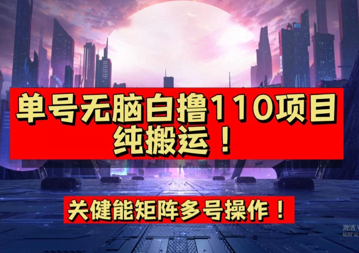 9月全网首发，单号直接白撸110！可多号操作，无脑搬运复制粘贴【揭秘】-冒泡网