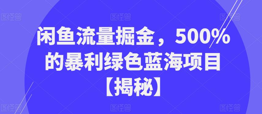 闲鱼流量掘金,500%的暴利绿色蓝海项目【揭秘】-冒泡网