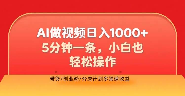 利用AI做视频，五分钟做好一条，操作简单，新手小白也没问题，带货创业粉分成计划多渠道收益-冒泡网