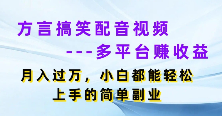 方言搞笑配音视频多平台赚收益,月入过w,小白都能轻松上手的简单副业-冒泡网