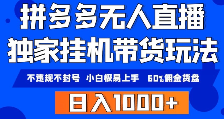 拼多多无人直播带货,纯挂JI模式,小白极易上手,不违规不封号,轻松日入4位数收益-冒泡网