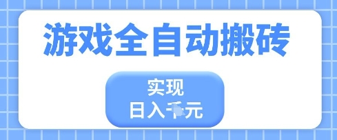 游戏全自动搬砖项目，实现日入多张，长期稳定，小白也能轻松上手【揭秘】-冒泡网