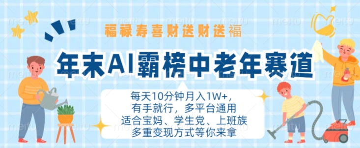 年末AI霸榜中老年赛道,福禄寿喜财送财送褔月入1W+,有手就行,多平台通用【揭秘】-冒泡网