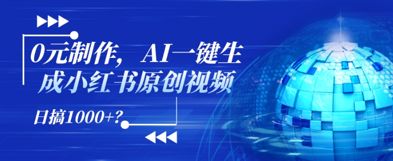 0元制作,AI一键生成小红书原创视频,日搞1k+?-冒泡网