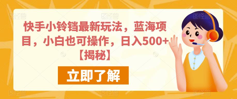 快手小铃铛最新玩法,蓝海项目,小白也可操作,日入500+【揭秘】-冒泡网
