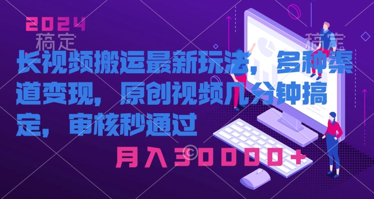 长视频搬运最新玩法,多种渠道变现,原创作品几分钟搞定,审核秒通过-冒泡网