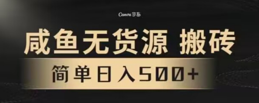 咸鱼无货源最新8.0玩法,每天两小时,日入500+-冒泡网
