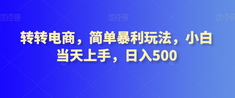 转转电商，简单暴利玩法，小白当天上手，日入500-冒泡网